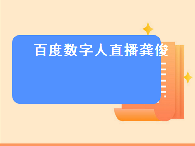 百度数字人直播龚俊