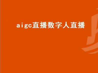 aigc直播数字人直播