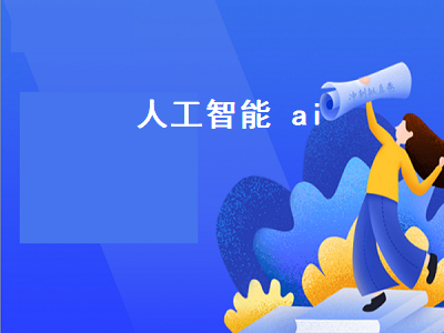 人工智能 ai