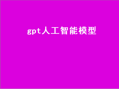 gpt人工智能模型