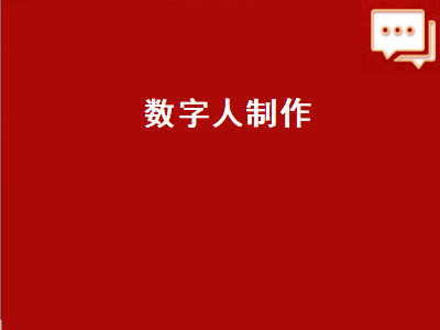 数字人制作软件？