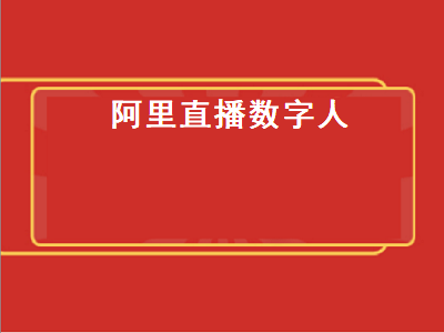 阿里直播数字人