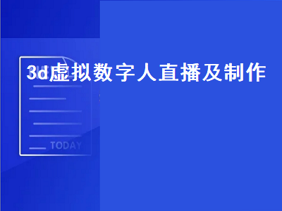 3d虚拟数字人直播及制作