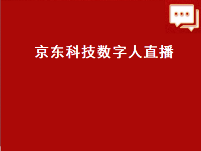 京东科技数字人直播