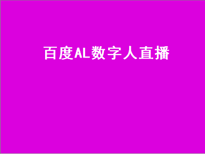 百度AL数字人直播