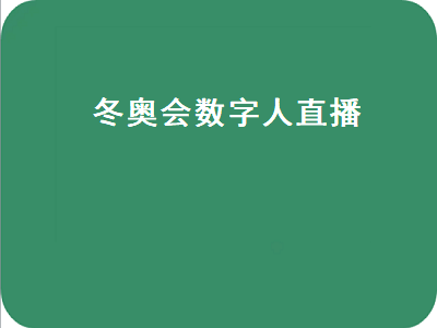 冬奥会数字人直播