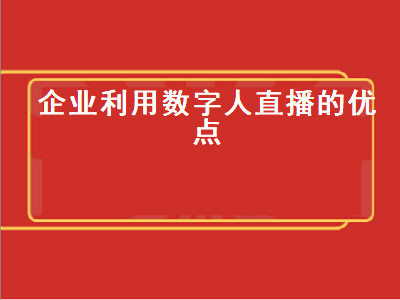 企业利用数字人直播的优点