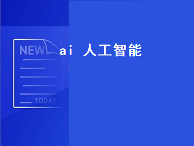 ai 人工智能