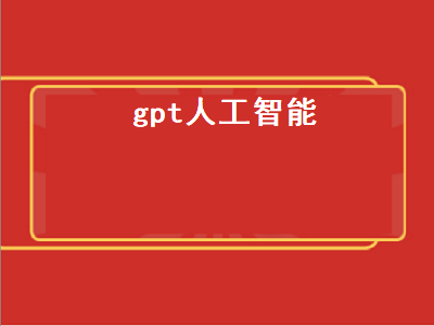 gpt人工智能