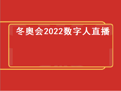 冬奥会2022数字人直播